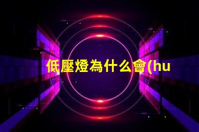 低壓燈為什么會(huì)出現(xiàn)led燈珠 拍led燈為什么會(huì)出現(xiàn)條紋